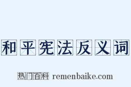 和平宪法反义词是什么意思的图片